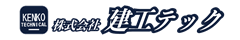 株式会社 建工テック